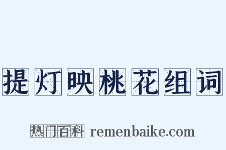 提灯映桃花组词是什么意思的图片